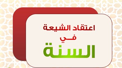 اعتقاد الشيعة في السنة (5)